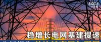 分析報告 | 穩增長電網基建提速 關注特高壓與配網