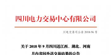 四川2018年9月四川送江西、湖北、河南月內(nèi)省間外送交易結果