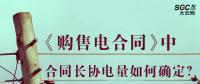 《購售電合同》中，合同長協電量如何確定？