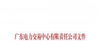 通知 | 關于南方（以廣東起步）電力市場現貨系統客戶端開通模擬運行的通知