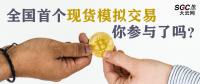 全國首個現貨模擬交易 你參與了嗎？