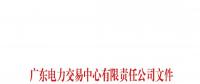 通知 | 廣東關于公布第二十二批列入售電公司目錄企業名單的通知