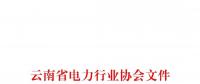 云南省電力行業(yè)協會關于組織對昆明電力交易中心有限責任公司開展2018年度第三方客戶滿意度測評的通知