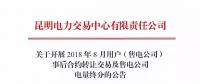 云南關(guān)于開展2018年8月用戶（售電公司）事后合約轉(zhuǎn)讓交易及售電公司電量終分的公告