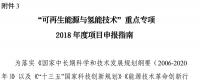 北京科技委組織申報國家重點研發計劃“可再生能源與氫能技術”重點專項2018年度項目