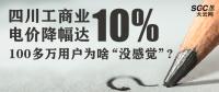 四川工商業電價降幅達10% 100多萬用戶為啥“沒感覺”?