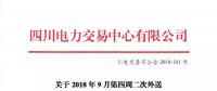 公告 | 四川關于2018年9月第四周二次外送情況信息披露的公告