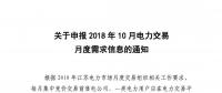 江蘇關于申報2018年10月電力交易月度需求信息的通知