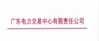 通知 | 廣東關于開展2018年10月集中競爭交易需求申報的通知