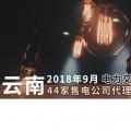 云南2018年9月電力交易月報(bào)：44家售電公司代理用戶參與交易