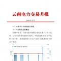 云南2018年9月電力交易月報：44家售電公司代理用戶參與交易