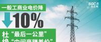 一般工商業電價降10%：“最后一公里”杜絕“中間商賺差價”