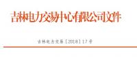 吉林2018年售電公司代理一般用戶年度交易：采取雙邊自主協商方式