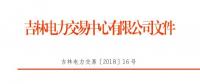 2018年吉林送遼寧掛牌交易：總規模13億千瓦時