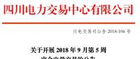 四川9月第5周富余電量交易：供需比按1.2：1控制（附申報(bào)電量明細(xì)）