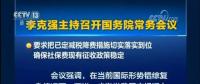 國務(wù)院常務(wù)會議：嚴(yán)禁對企業(yè)社保歷史欠費集中清繳