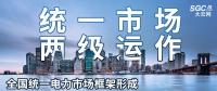 “統一市場、兩級運作”全國統一電力市場框架形成，實現全交易品種線上運作