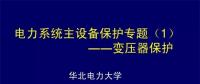 PPT｜華北電力大學：電力變壓器保護原理和配置！