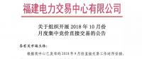 福建關(guān)于組織開(kāi)展2018年10月份月度集中競(jìng)價(jià)直接交易的公告