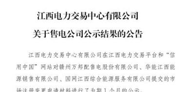 江西3家售電公司注冊變更手續(xù)生效