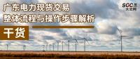 干貨 | 廣東電力現貨交易整體流程與操作步驟解析