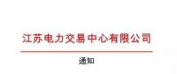 江蘇江蘇電力交易中心電力市場零售用戶與售電公司綁定通知