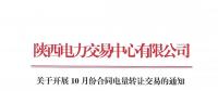 陜西關于開展10月份合同電量轉讓交易的通知