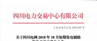 四川電網2018年10月短期發電輔助服務交易：共25家發電廠（調度單元）申報