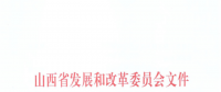 山西：降低部分風(fēng)電機(jī)組、水電機(jī)組、燃煤發(fā)電機(jī)組上網(wǎng)電價(jià)