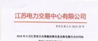 2018年9月江蘇省月內增量掛牌及購電側月內合同電量轉讓交易結果公示