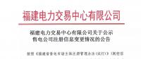 福建公示注冊信息變更的2家售電公司