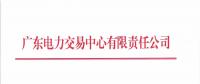 廣東2018年10月發電合同電量轉讓交易：集中競價需求為41.2億千瓦時