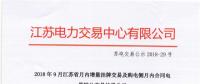 江蘇9月增量掛牌及購電側月內合同電量轉讓交易：分別成交電量14.296、3.02億千瓦時