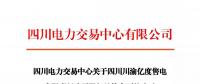 注冊公示 | 關于四川川渝億度售電有限責任公司股權結構變更的公示