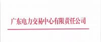 通知 | 廣東關于開展2018年10月份集中競爭交易的通知