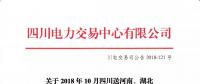 公告 | 關于2018年10月四川送河南、湖北月內省間外送交易結果的公告