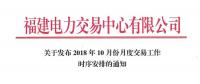 福建10月份月度交易工作時序安排：11月集中競價直接交易10月18日展開