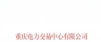 今年第一批！重慶1家售電公司擬退市