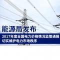 能源局發布2017年度全國電力價格情況監管通報 切實維護電力市場秩序