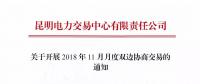 昆明電力交易中心關于開展2018年11月月度雙邊協商交易的通知