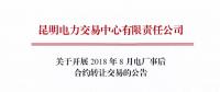 云南關于開展2018年8月電廠事后合約轉讓交易的公告