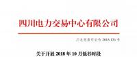 公告 | 四川關于開展2018年10月低谷時段棄水電量交易的公告