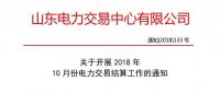 山東開展10月份電力交易結算通知