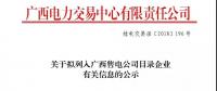 關于擬列入廣西售電公司目錄企業