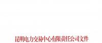 云南2018年9月售電企業目錄：已有56家售電公司履行信用保證