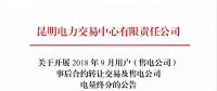 云南2018年9月用戶(售電公司)事后合約轉讓交易及售電公司電量終分交易