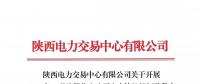 陜西電力交易中心有限公司關于開展 2018年8月注冊售電公司入市協議簽訂及數字安全證書辦理綁定工作的通知