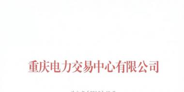 重慶公示2018年（第十批）5家售電公司