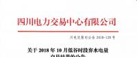 公告 | 四川關于2018年10月低谷時段棄水電量交易結果的公告