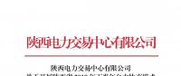 陜西電力交易中心有限公司關于開展陜西省2018年下半年自主協商模式第二次電力直接交易的通知